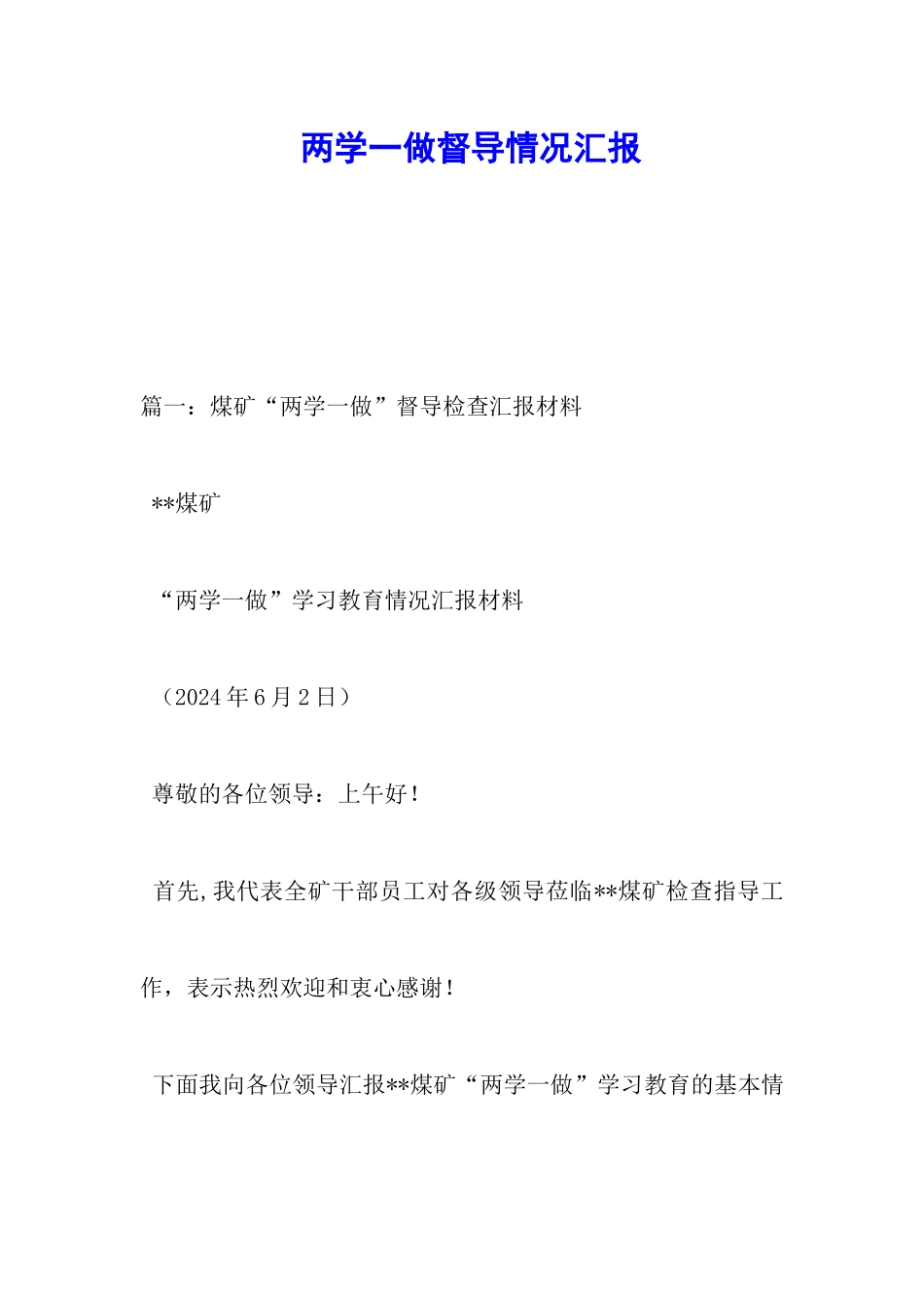 两学一做督导情况汇报_第1页