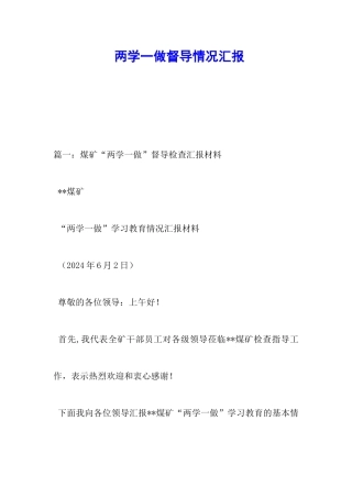 两学一做督导情况汇报