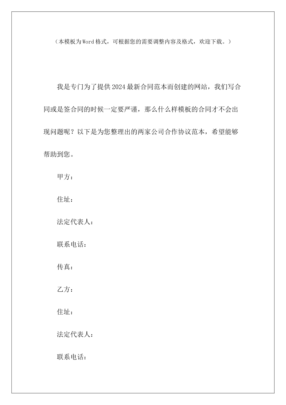 两家公司合作协议范本两家公司推广合作协议两家公司合作协议_第2页