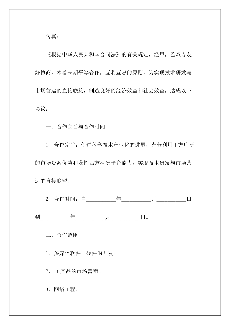 两家公司合作协议范本两家公司推广合作协议两家公司合作协议_第3页