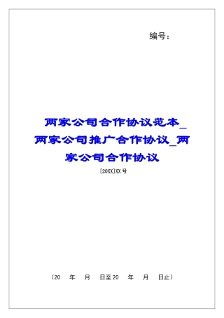 两家公司合作协议范本两家公司推广合作协议两家公司合作协议