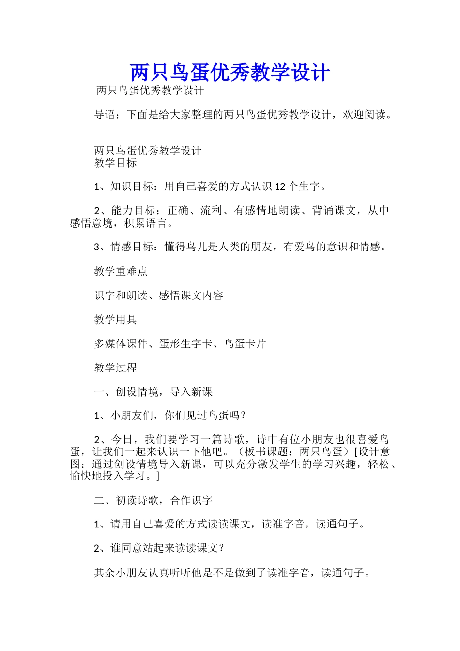 两只鸟蛋优秀教学设计_第1页