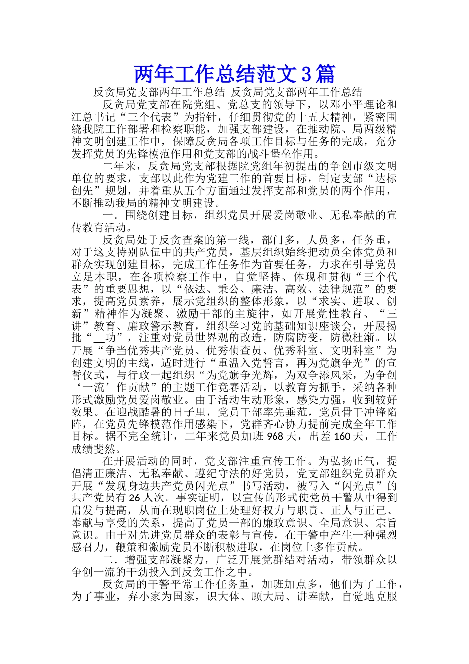 两年工作总结范文3篇_第1页