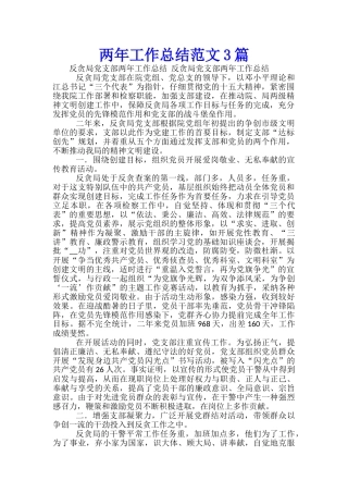 两年工作总结范文3篇