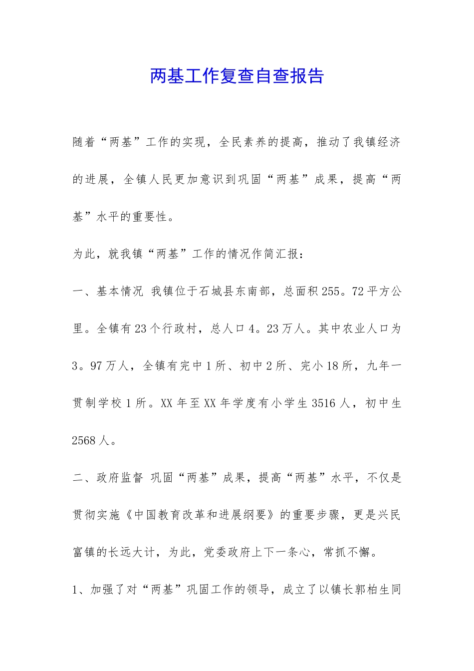 两基工作复查自查报告-_第1页