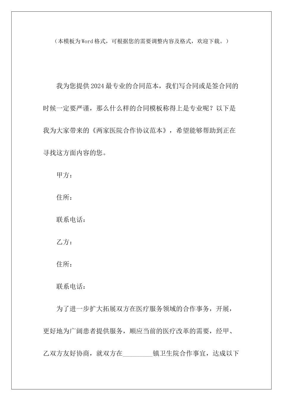 两家医院合作协议范本两家物业合作协议范本两家物业合作协议范本_第2页