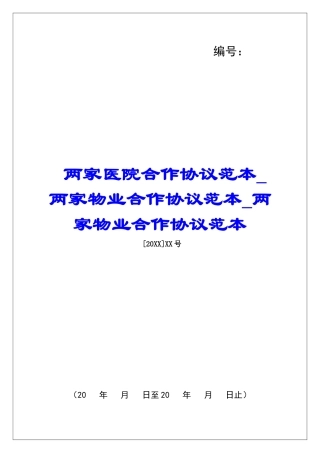 两家医院合作协议范本两家物业合作协议范本两家物业合作协议范本