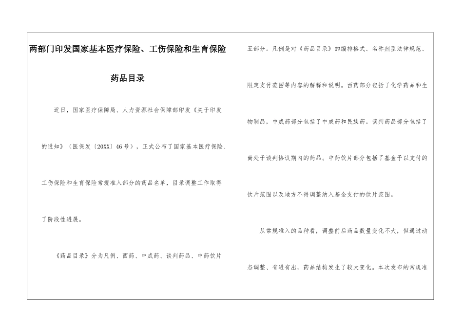 两部门印发国家基本医疗保险、工伤保险和生育保险药品目录_第1页