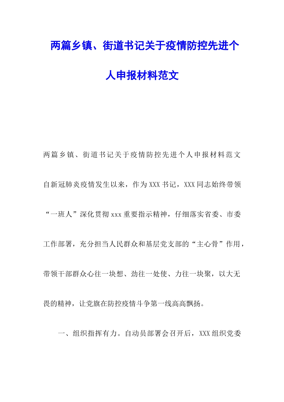 两篇乡镇、街道书记关于疫情防控先进个人申报材料范文_第1页
