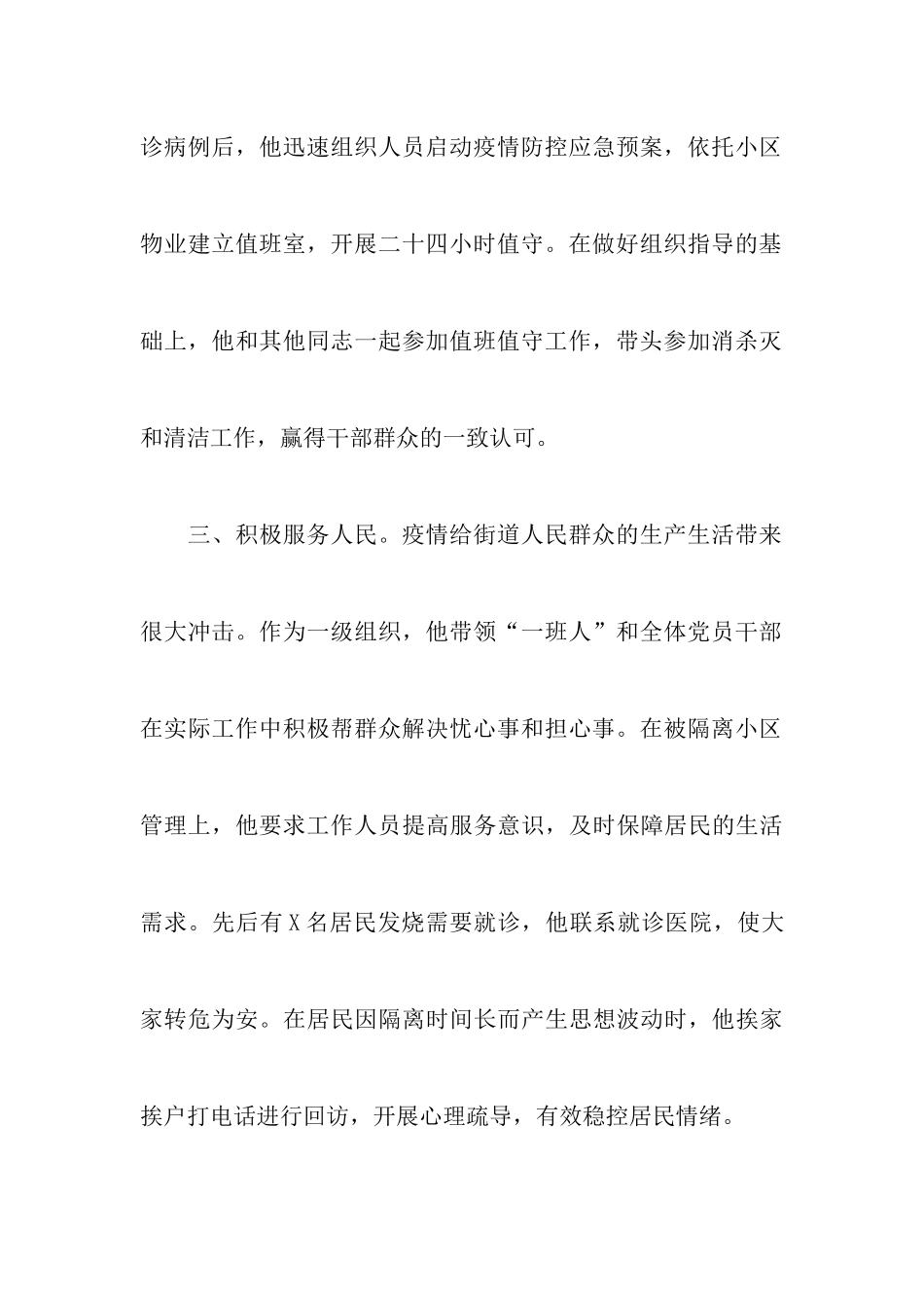 两篇乡镇、街道书记关于疫情防控先进个人申报材料范文_第3页