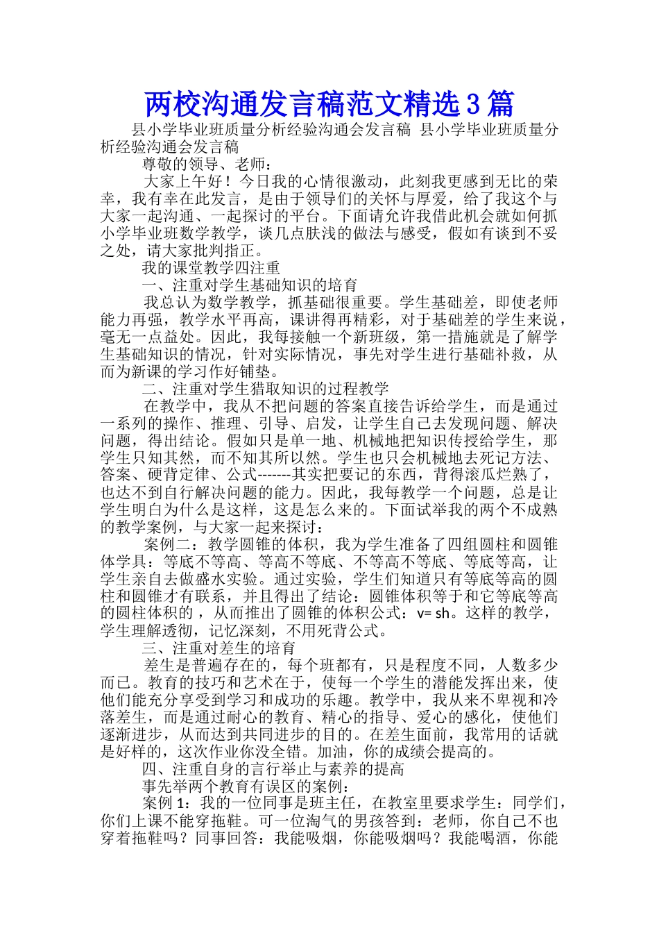 两校交流发言稿范文精选3篇_第1页