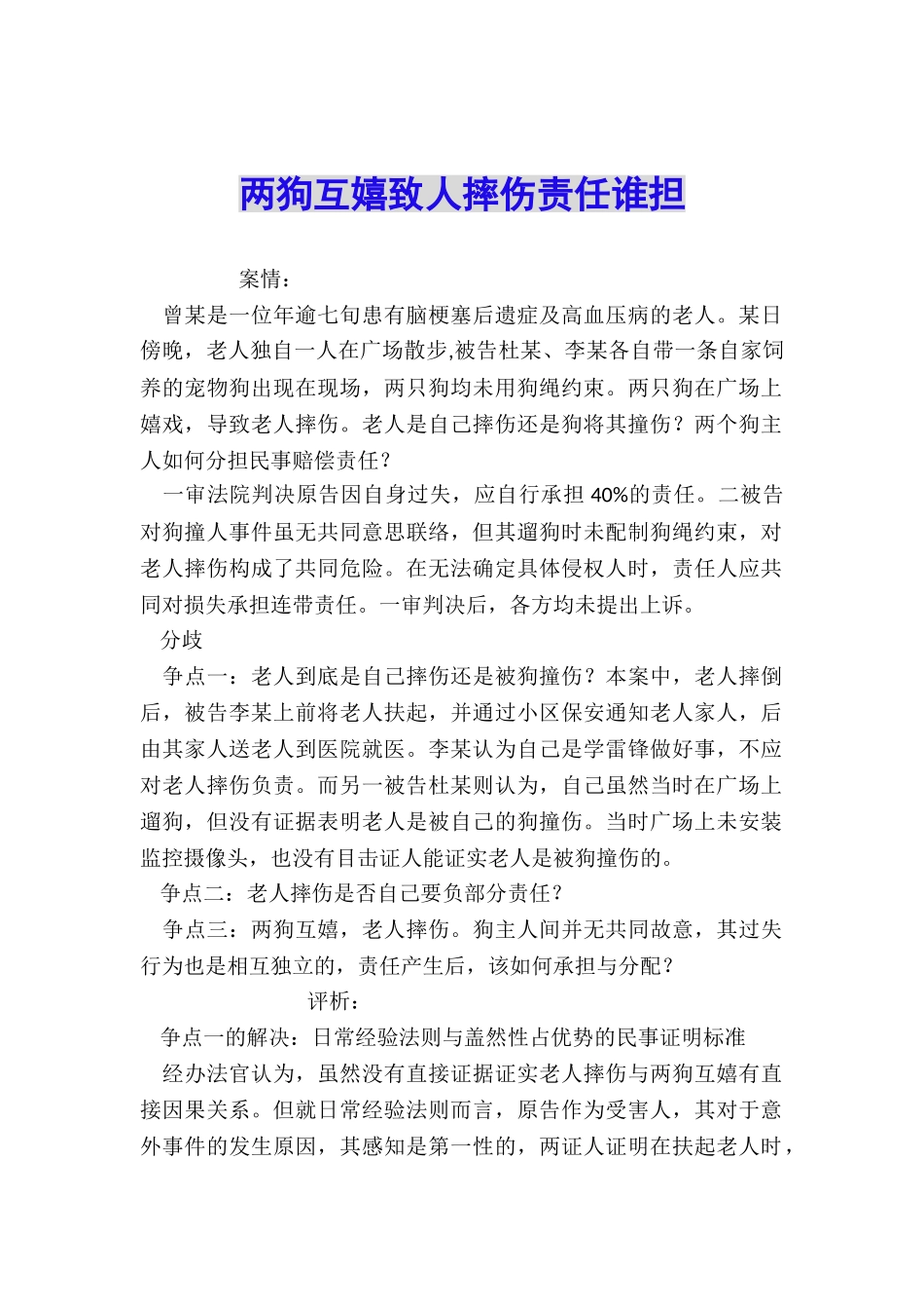 两狗互嬉致人摔伤责任谁担_第1页