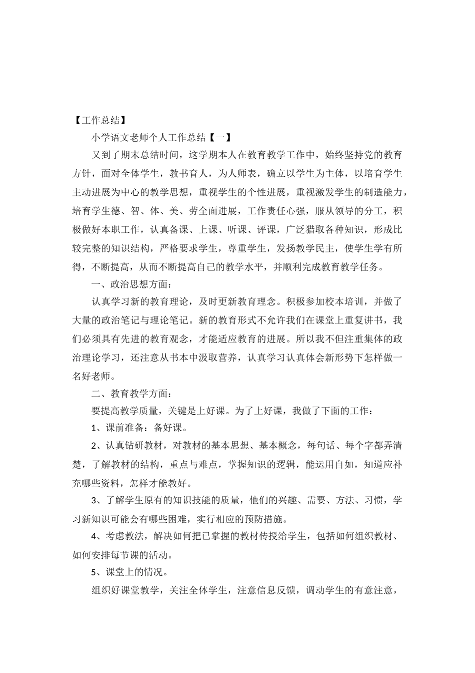 两篇小学语文教师个人工作总结_第2页