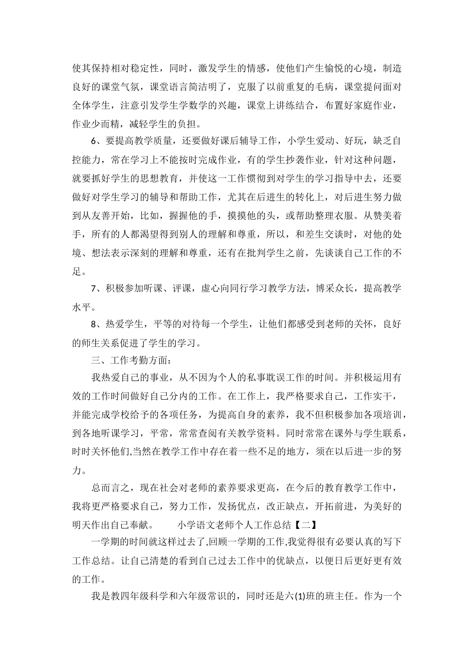 两篇小学语文教师个人工作总结_第3页