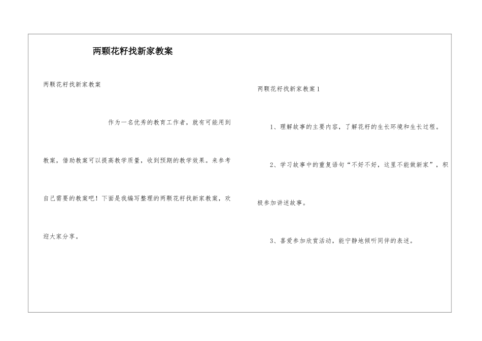 两颗花籽找新家教案_第1页