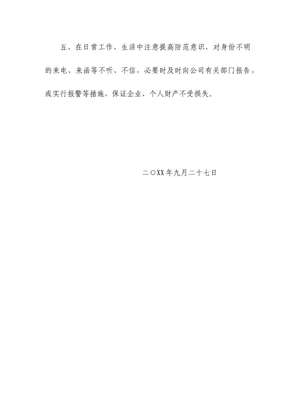严禁私自泄露公司领导及员工联系方式的通知_第2页