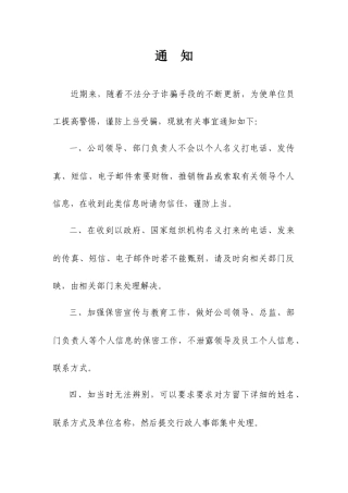 严禁私自泄露公司领导及员工联系方式的通知