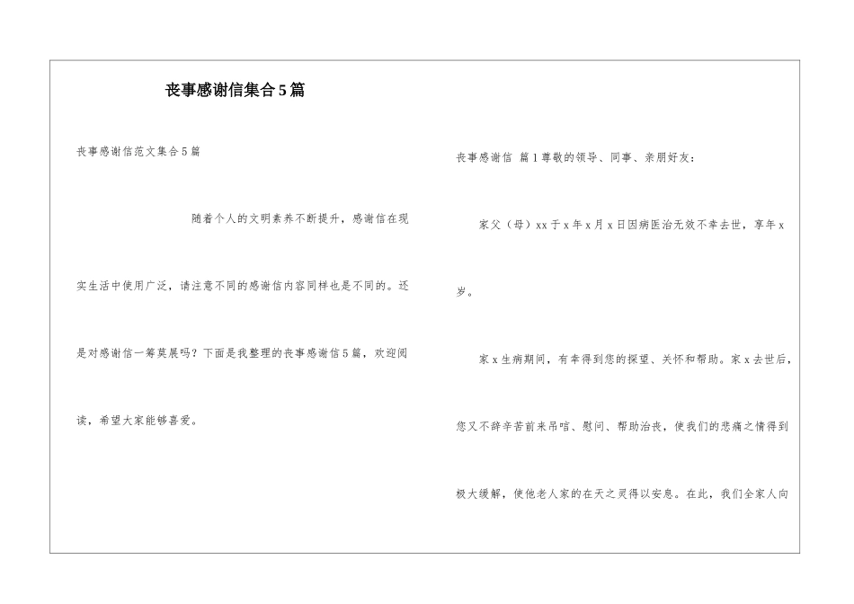 丧事感谢信集合5篇_第1页