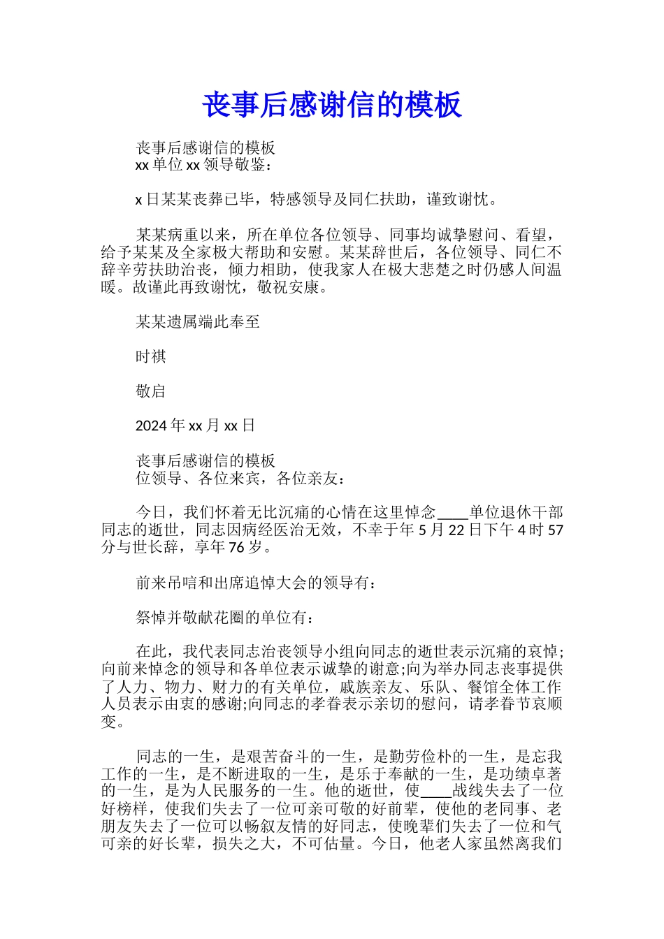 丧事后感谢信的模板_第1页