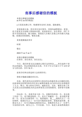 丧事后感谢信的模板
