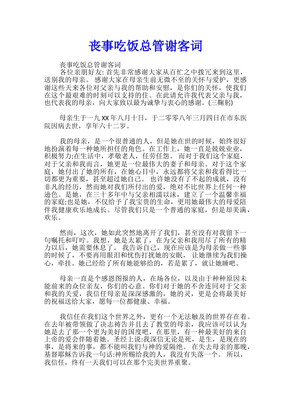 丧事吃饭总管谢客词_第1页