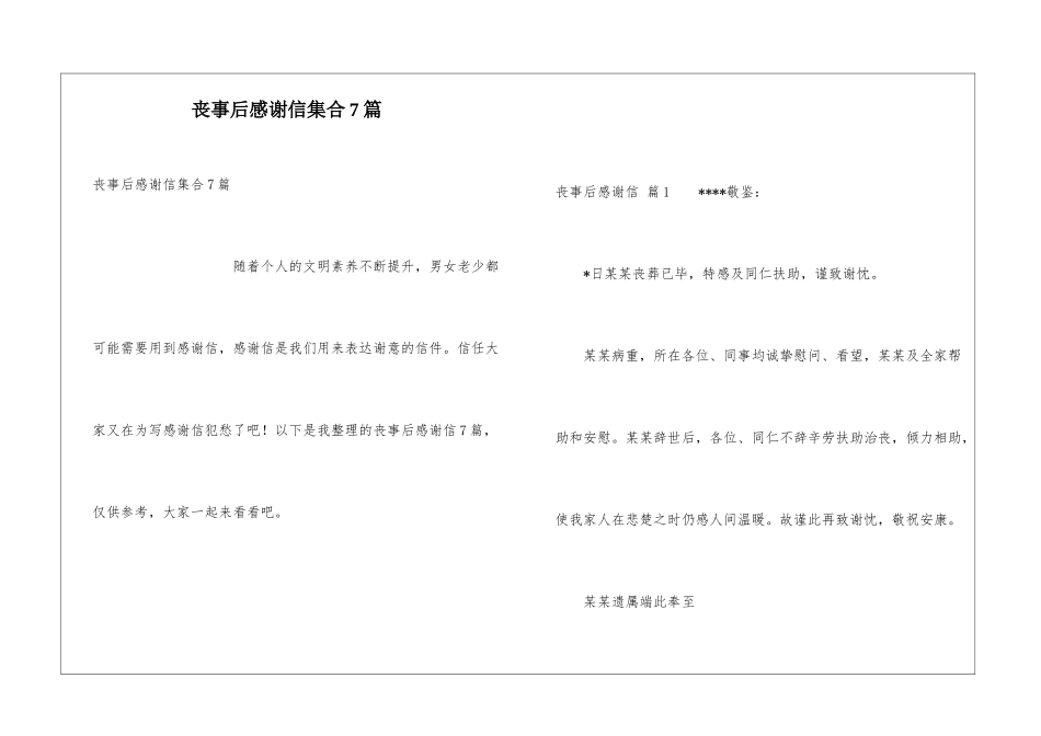 丧事后感谢信集合7篇_第1页