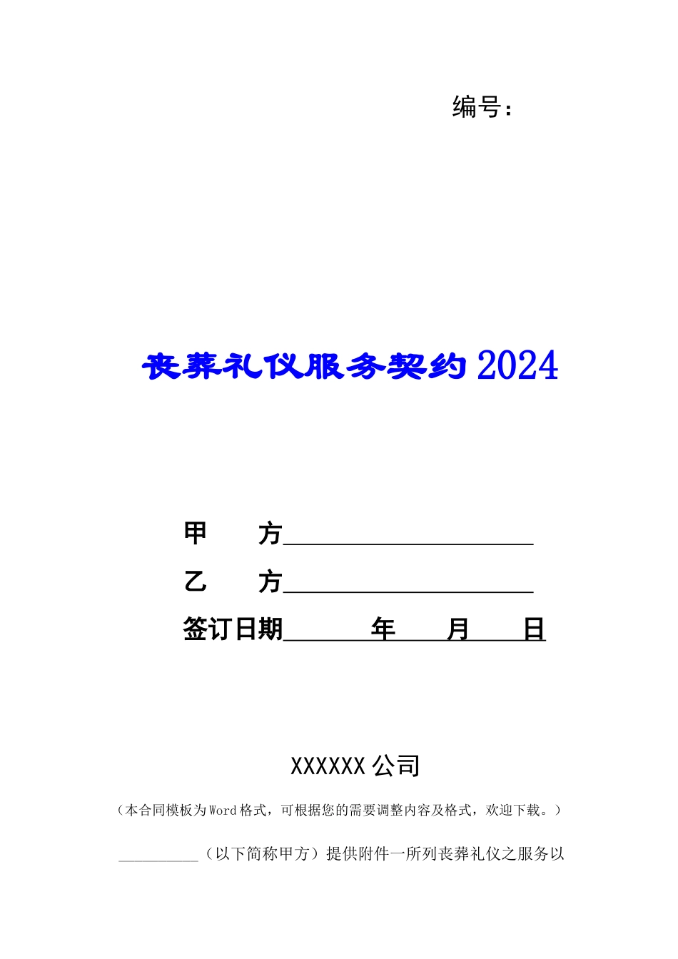丧葬礼仪服务契约2024-_第1页