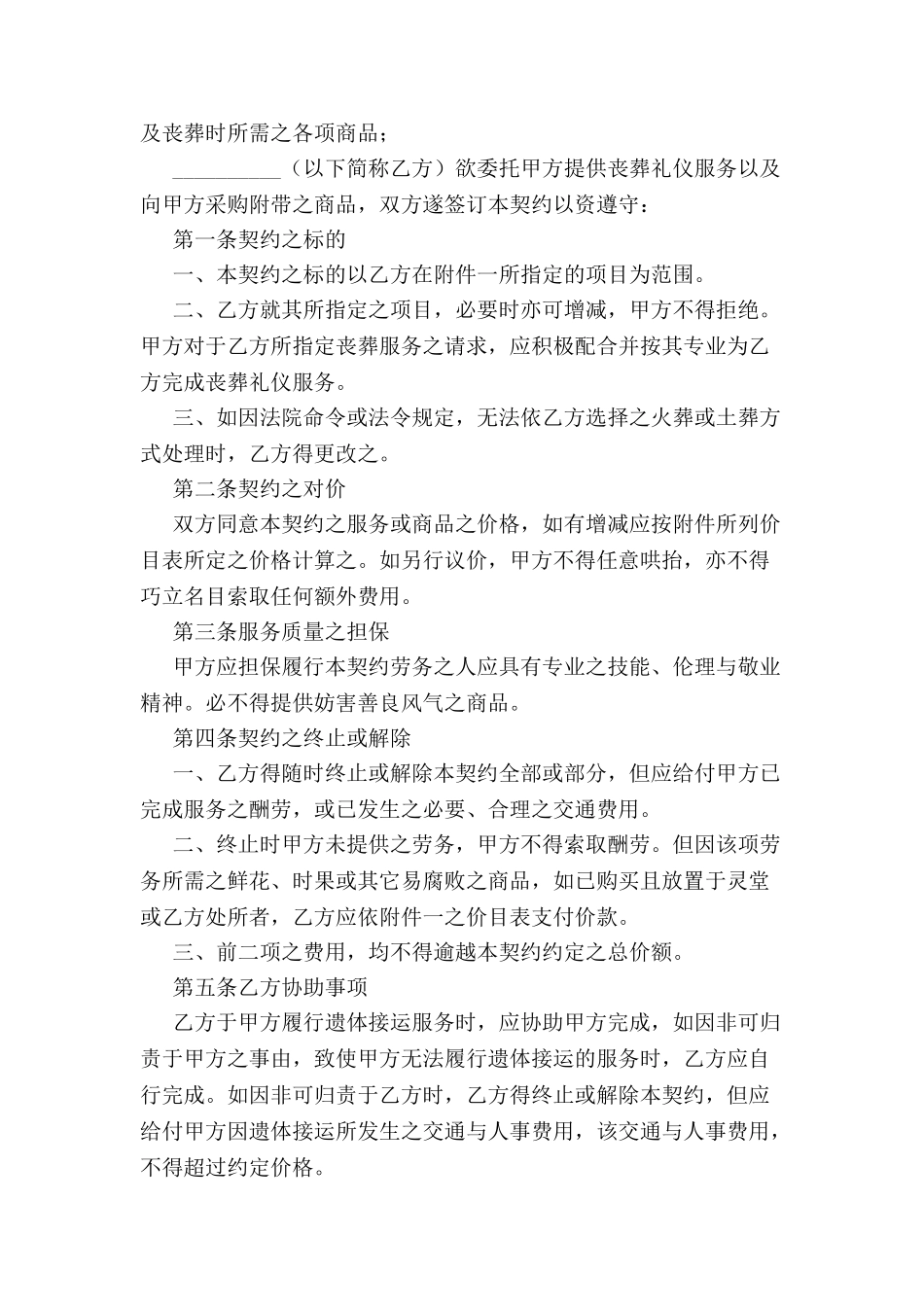 丧葬礼仪服务契约2024-_第2页