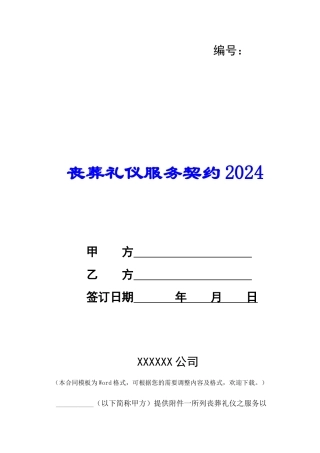 丧葬礼仪服务契约2024-