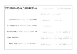 严把产品质量个人工作总结产品质量监督工作总结