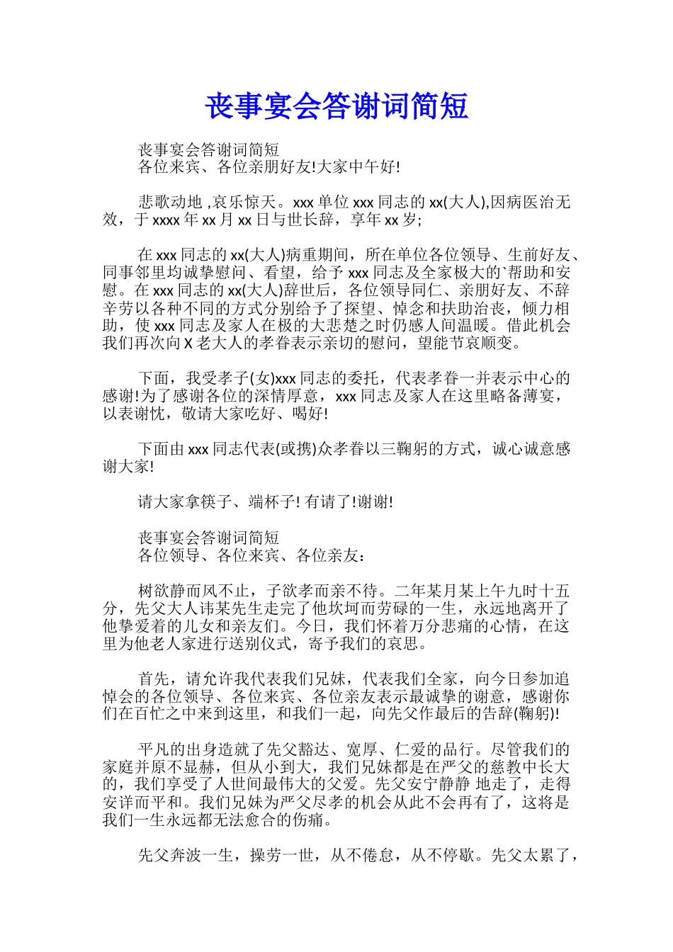 丧事宴会答谢词简短_第1页