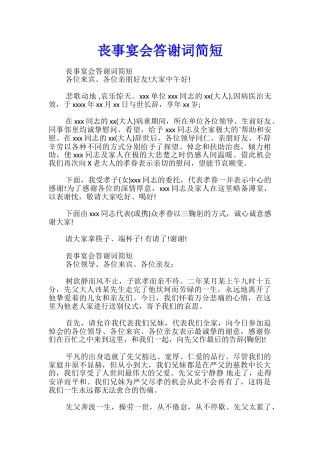 丧事宴会答谢词简短