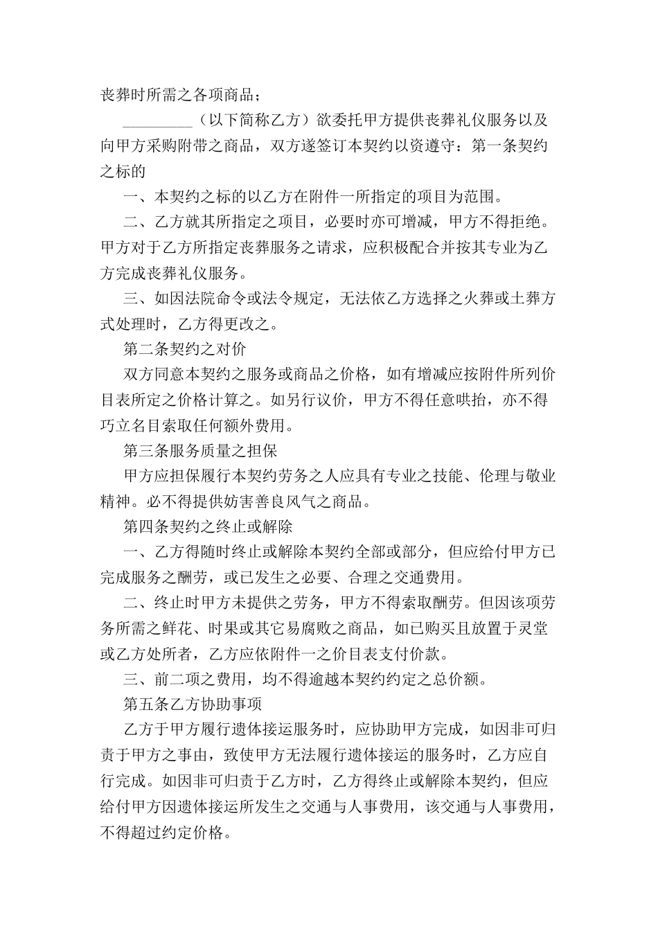 丧葬礼仪服务契约书-_第2页