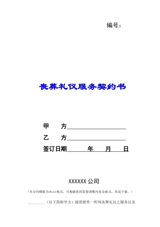 丧葬礼仪服务契约书-