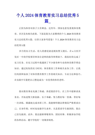 个人2024体育教育实习总结优秀5篇