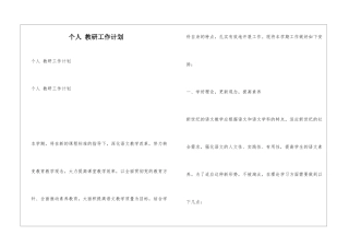 个人-教研工作计划