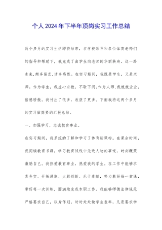 个人2024年下半年顶岗实习工作总结-