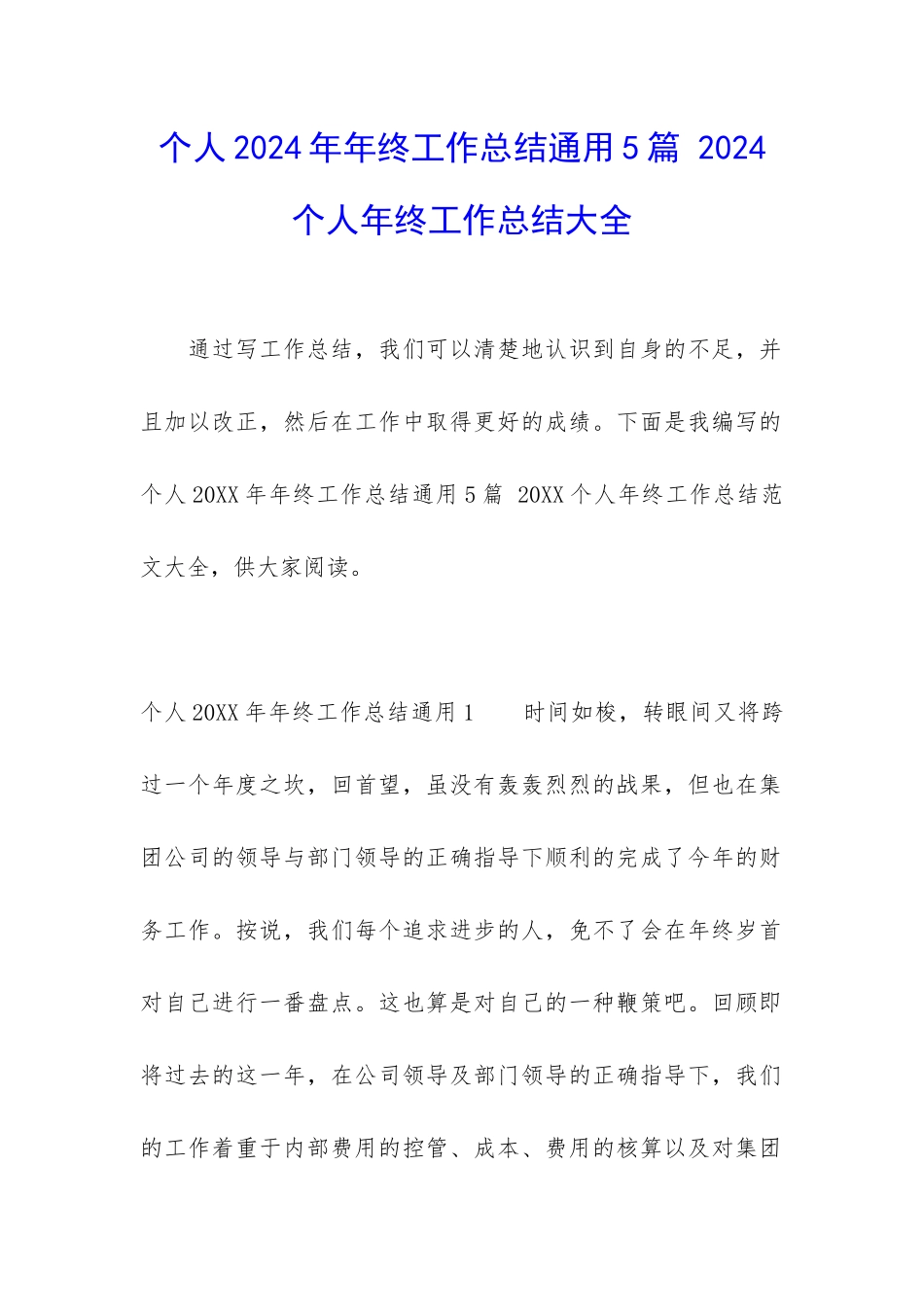 个人2024年年终工作总结通用5篇-2024个人年终工作总结大全_第1页