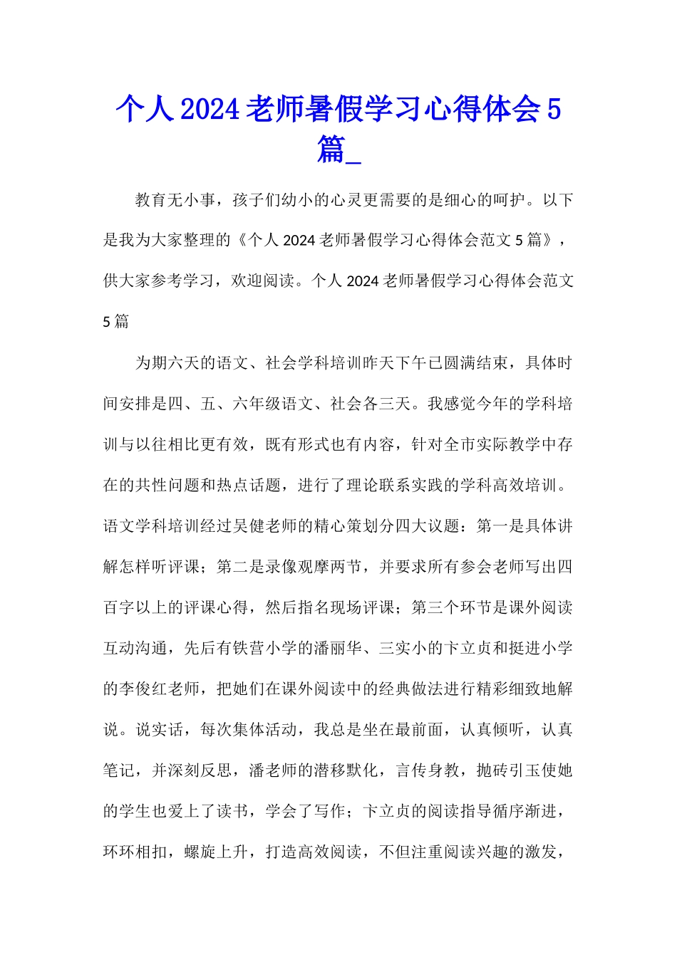 个人2024教师暑假学习心得体会5篇_第1页