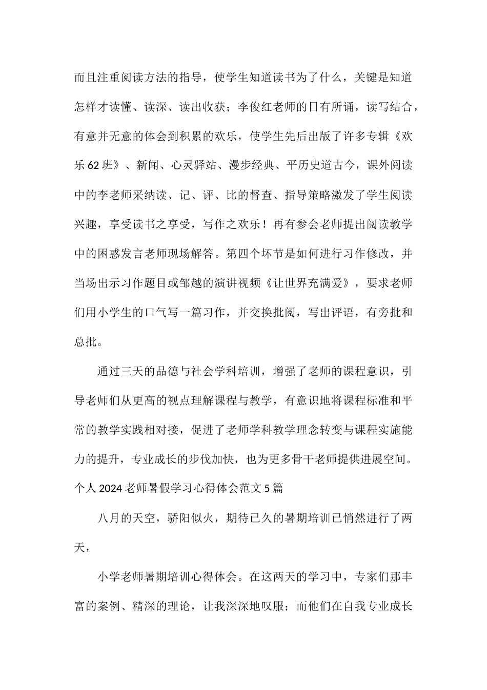 个人2024教师暑假学习心得体会5篇_第2页