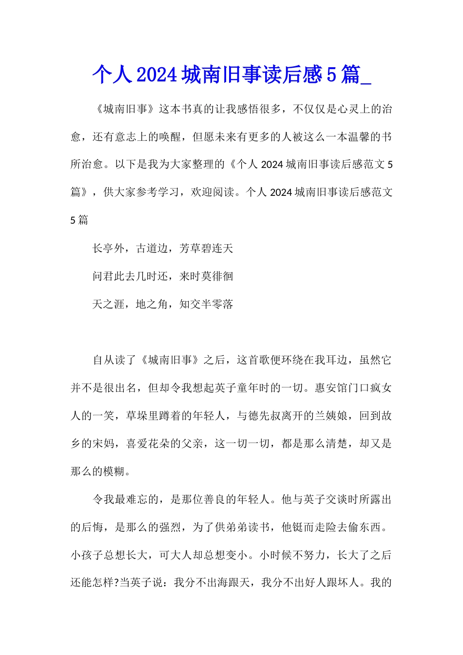 个人2024城南旧事读后感5篇_第1页