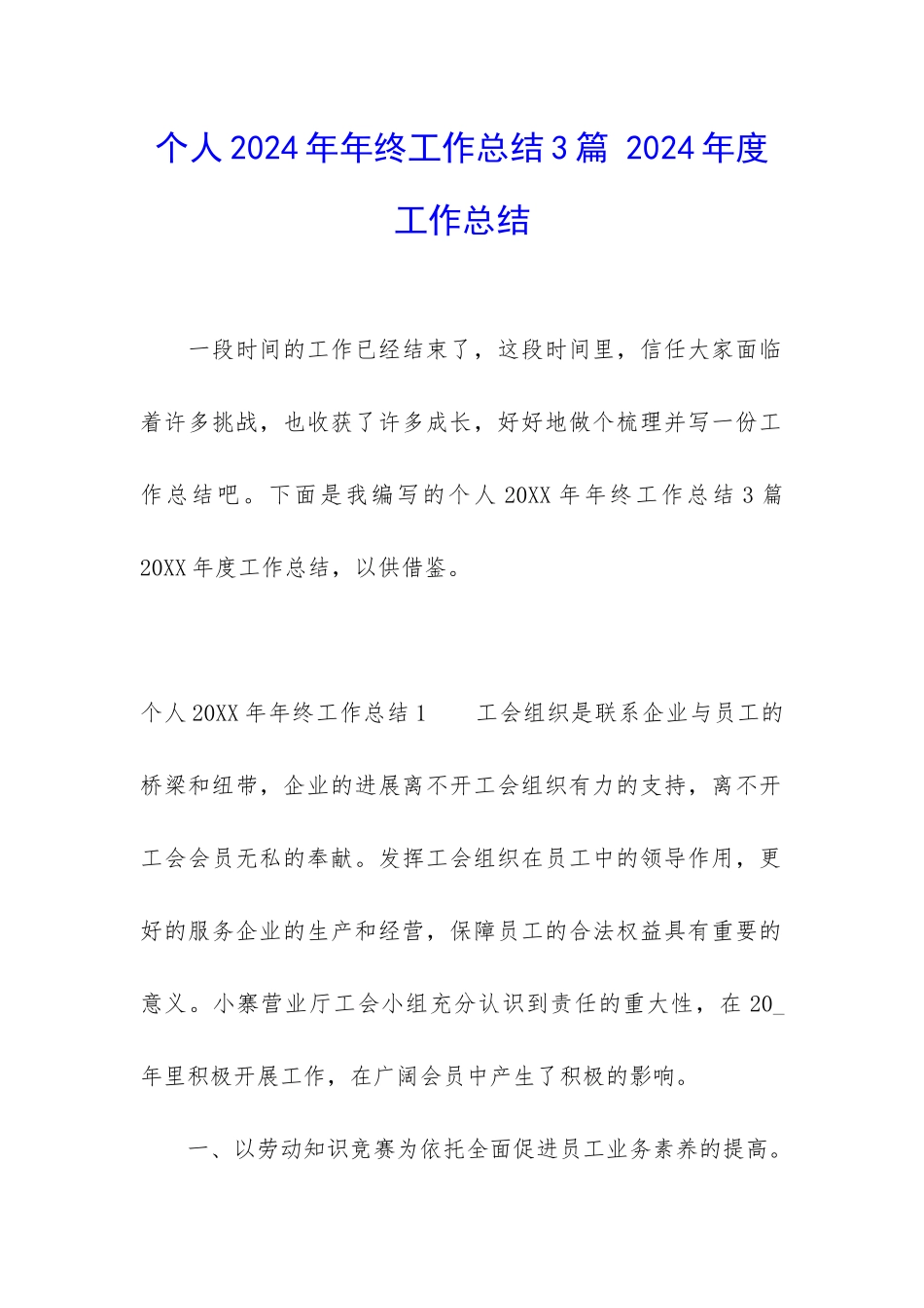 个人2024年年终工作总结3篇-2024年度工作总结_第1页