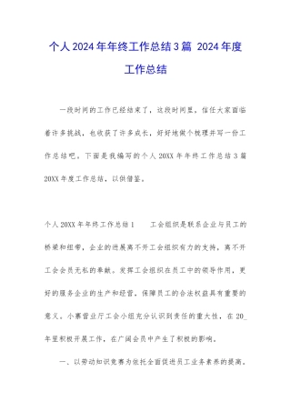 个人2024年年终工作总结3篇-2024年度工作总结