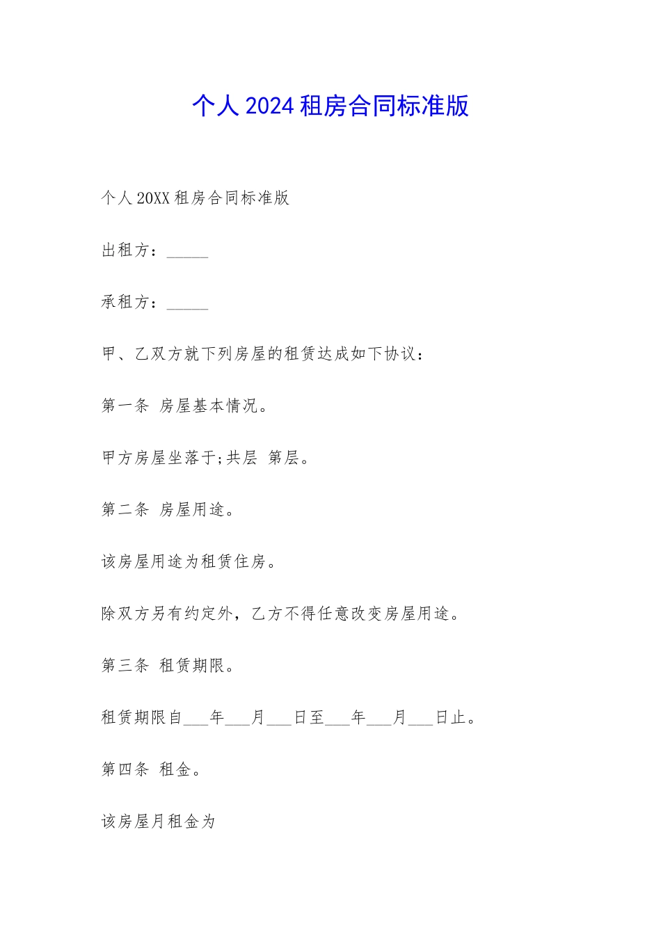 个人2024租房合同标准版-_第1页