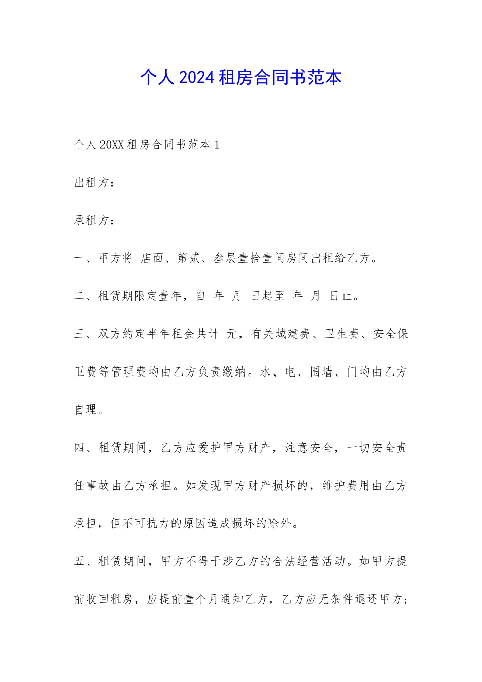 个人2024租房合同书范本-_第1页