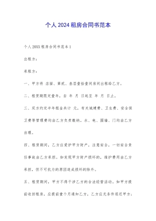 个人2024租房合同书范本-