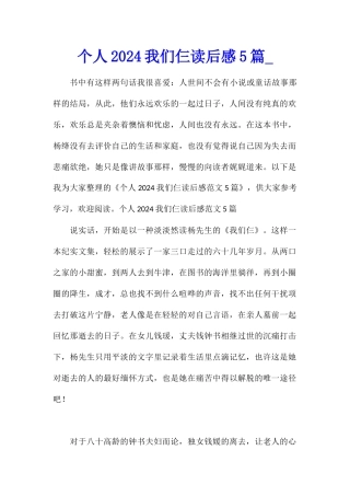 个人2024我们仨读后感5篇