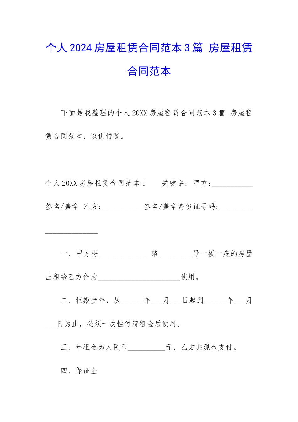 个人2024房屋租赁合同范本3篇-房屋租赁合同范本_第1页