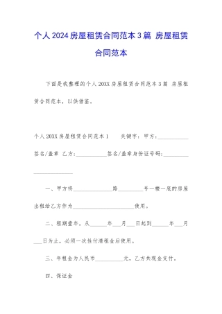 个人2024房屋租赁合同范本3篇-房屋租赁合同范本