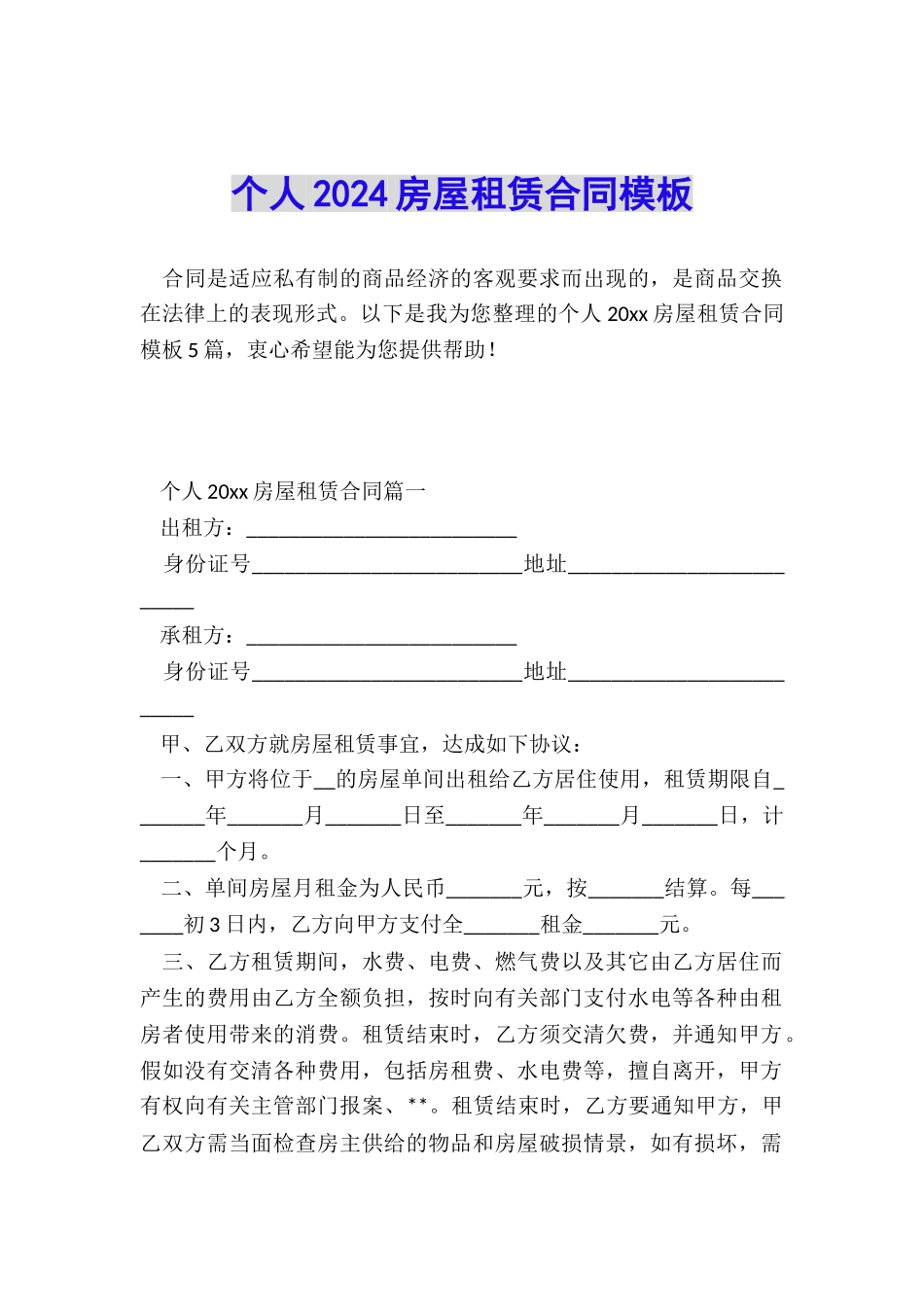 个人2024房屋租赁合同模板_第1页